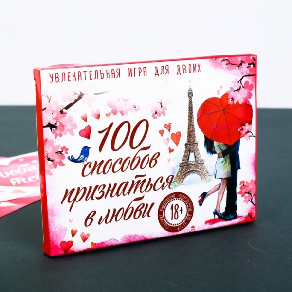 Романтическая игра "100 способов признаться в любви"