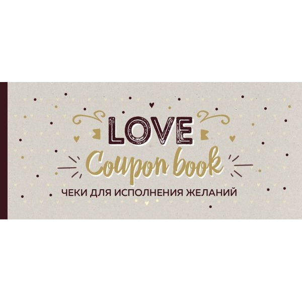 Чеки для исполнения желаний "Love Coupon Book"